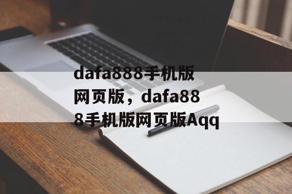 dafa888手机版网页版，dafa888手机版网页版Aqq