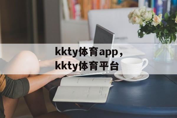 kkty体育app，kkty体育平台