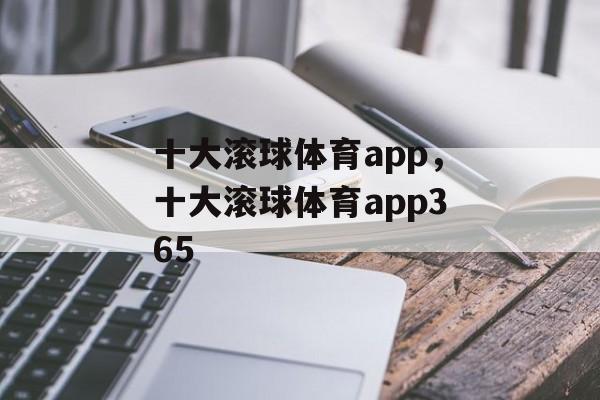 十大滚球体育app，十大滚球体育app365