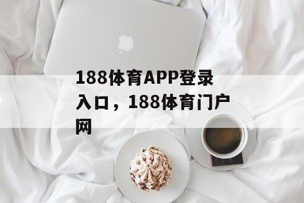 188体育APP登录入口，188体育门户网